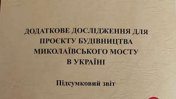 JICA подготовила итоговый отчет по исследованиям для проекта «японского моста» в Николаеве и проект кредитного соглашения к нему