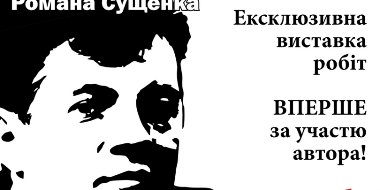 В Николаеве приедет узник Кремля Роман Сущенко – представить рисунки, созданные в российских застенках