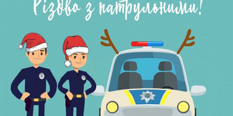 Детям – «мигалки», взрослым – алкоочки: в Николаеве зовут на «Рождество с патрульными»