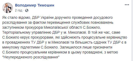 Дело зампрокурора Николаевщины Степана Божило передали местному отделению ГБР. где работают его экс-подчиненные 2