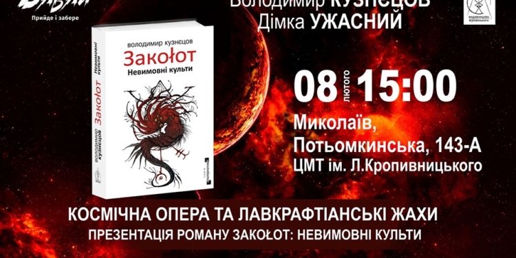 Миколаївцям презентують новий роман на перетині наукової фантастики, космоопери та жахів – «Закоłот: Невимовні культи»