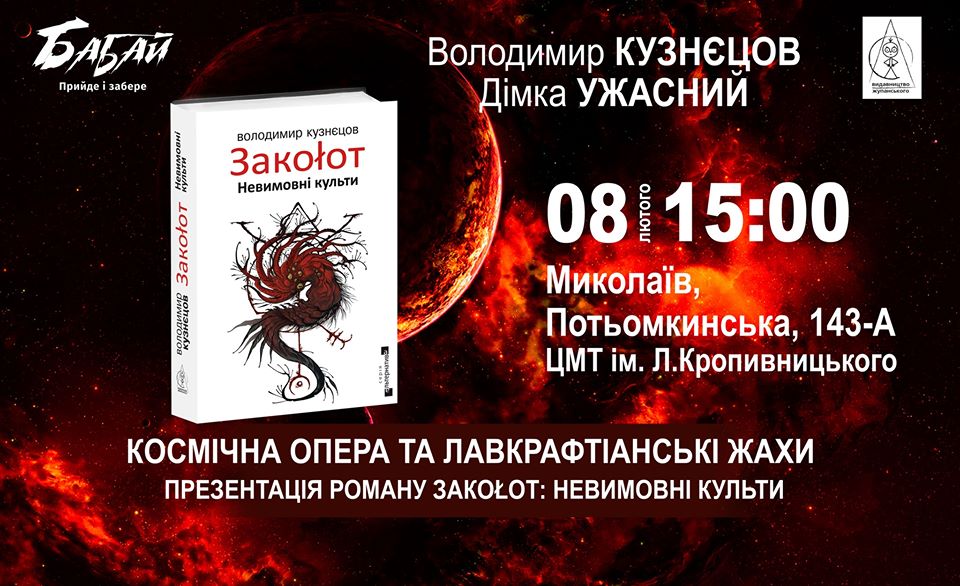 Миколаївцям презентують новий роман на перетині наукової фантастики, космоопери та жахів - «Закоłот: Невимовні культи» 1