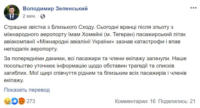 Авиакатастрофа в Тегеране. Зеленский выразил соболезнование, в МИД создана опергруппа 3