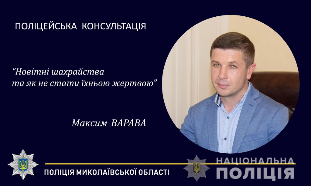 За 2019 рік на Миколаївщині зафіксовано майже 1800 випадків шахрайства. Поліцейські розповіли як не стати їхньою жертвою 1