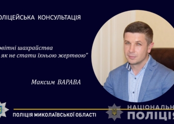 За 2019 рік на Миколаївщині зафіксовано майже 1800 випадків шахрайства. Поліцейські розповіли як не стати їхньою жертвою