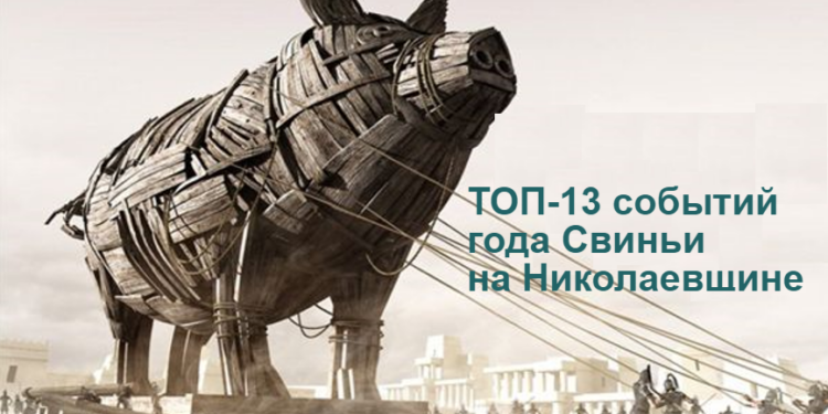 Самые большие подарки уходящей Свиньи: ТОП-13 событий 2019 года на Николаевщине