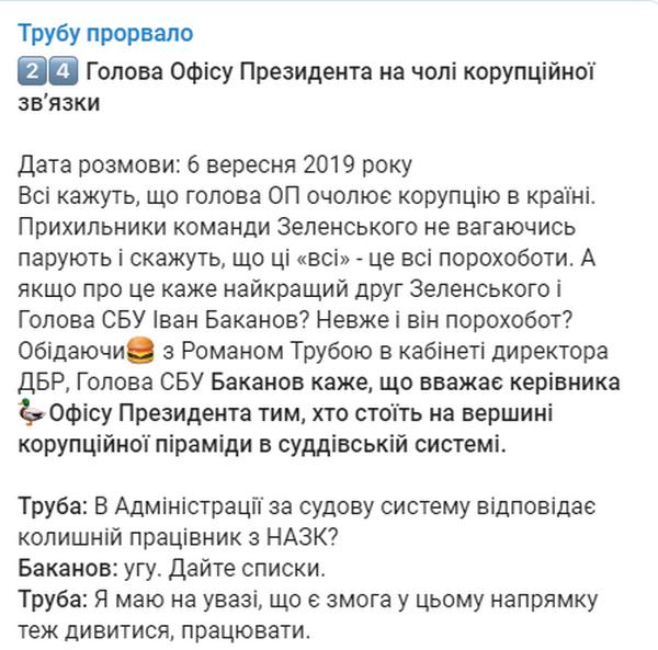 ОБНОВЛЕНО. «Трубу прорвало-3»: в сеть попали записи разговора экс-главы ГБР о Богдане и Арахамии (АУДИО) 1