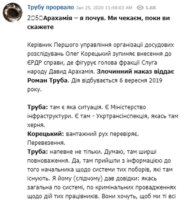 ОБНОВЛЕНО. «Трубу прорвало-3»: в сеть попали записи разговора экс-главы ГБР о Богдане и Арахамии (АУДИО) 5