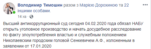 ВАКС обязал НАБУ открыть уголовное дело на мэра Николаева. В его день рождения 1