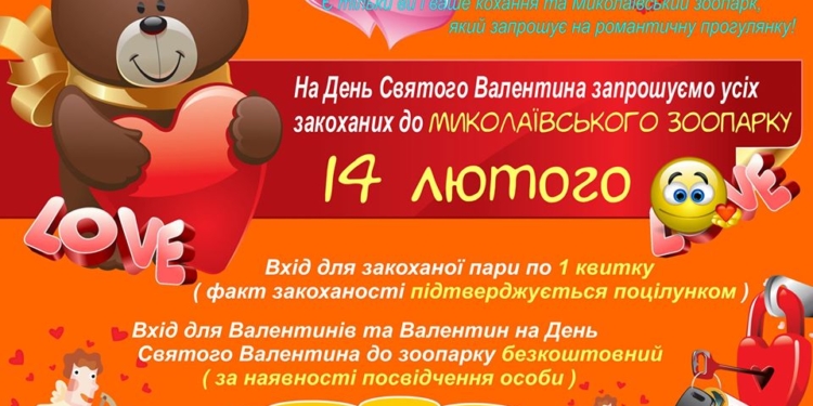 Традиционная акция Николаевского зоопарка ко Дню влюбленных: кому парой – по одному билету, а кому и бесплатно