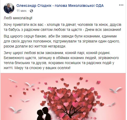 Впервые губернатор Николаевщины поздравил жителей области с Днем святого Валентина 1
