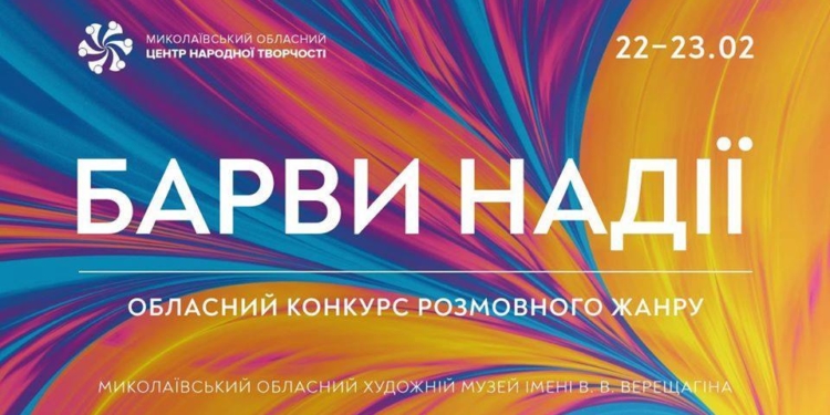 В Николаеве пройдет областной конкурс разговорного жанра «Барви надії»