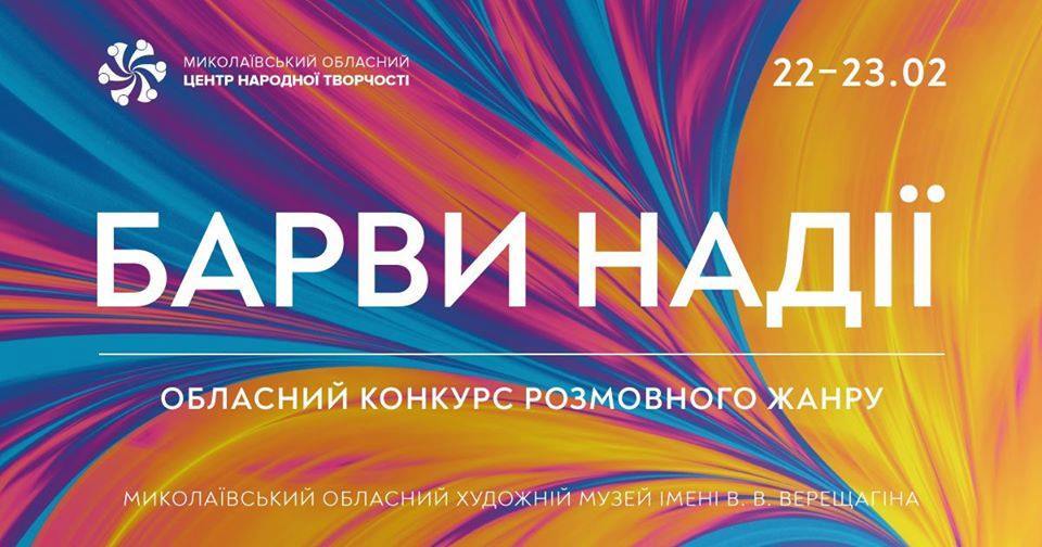 В Николаеве пройдет областной конкурс разговорного жанра «Барви надії» 1