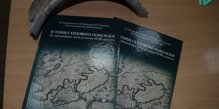 Мы – Европа, и мы – цивилизация: в Николаеве презентовали книгу «Історія степового Побужжя від найдавніших часів до кінця XVIII століття» (ФОТО, ВИДЕО)