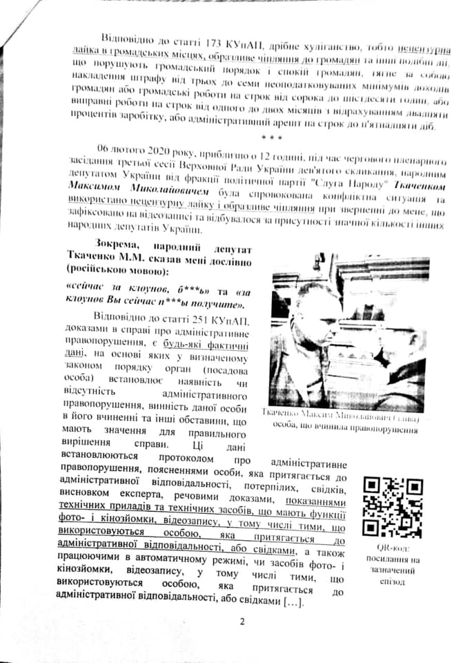 За "мелкое хулиганство". Нардеп от "Батькивщины" написал заявление в полицию на коллегу из "Слуги" (ДОКУМЕНТ) 4