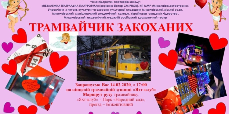 В День Святого Валентина по Николаеву снова будет курсировать «Трамвайчик влюбленных»