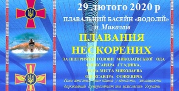 В Николаеве пройдут традиционные соревнования по плаванию «Плавання нескорених»