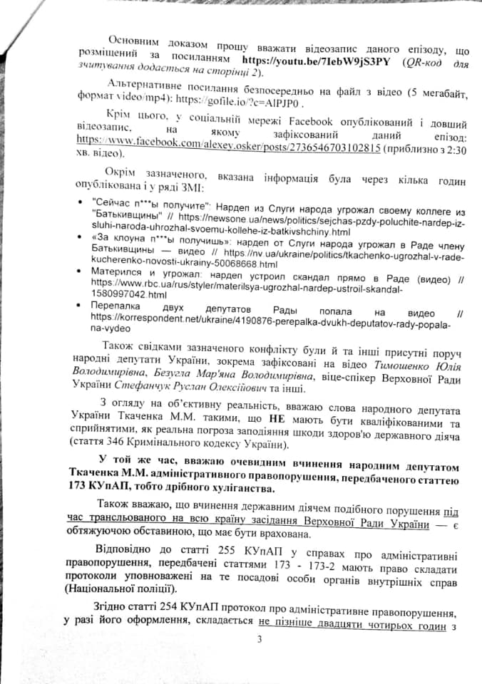 За "мелкое хулиганство". Нардеп от "Батькивщины" написал заявление в полицию на коллегу из "Слуги" (ДОКУМЕНТ) 6