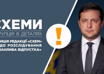“Схемы”: Мы не утверждали того, что нам приписывают у Зеленского