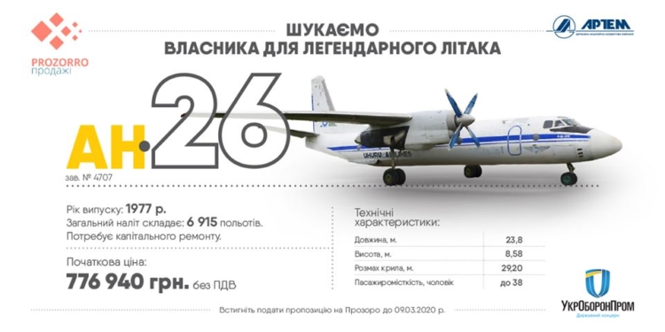 Укроборонпром продаст три самолета АН-26 для музея или под ресторан