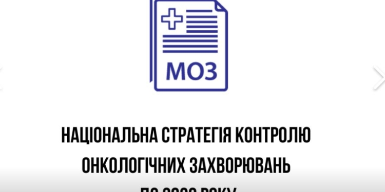 Минздрав представил парламенту стратегию противораковой борьбы до 2030 года