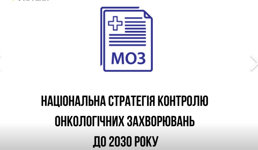 Минздрав представил парламенту стратегию противораковой борьбы до 2030 года 1