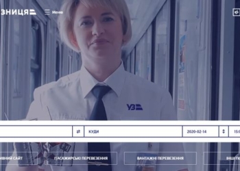 Укрзализныця показала, как будет выглядеть обновленный сайт компании: должен быть проще и понятнеее