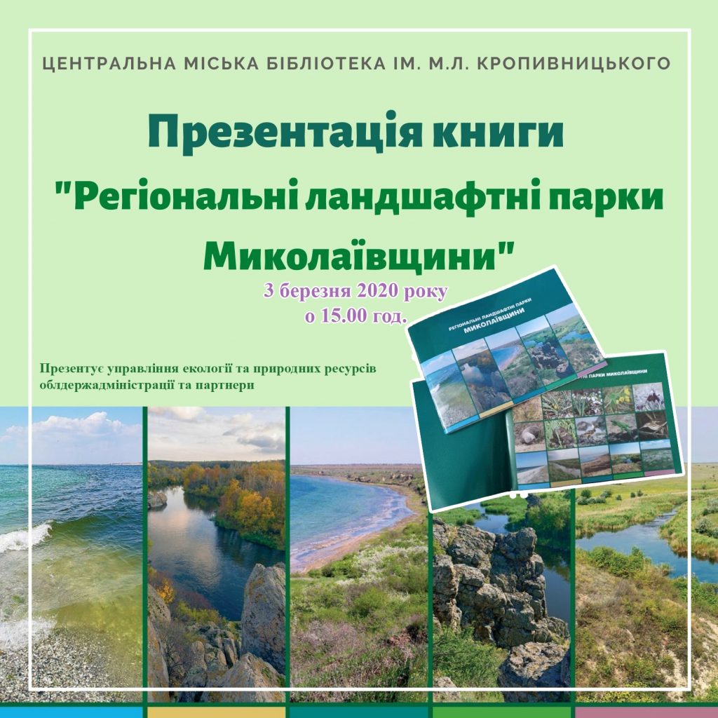 Для тех, кого вдохновляет красота природы: горожанам представят научно-популярное издание «Региональные ландшафтные парки Николаевщины» 2