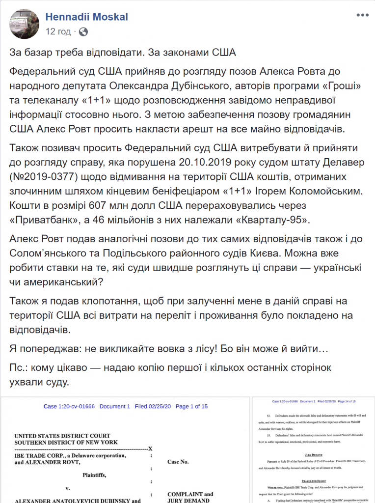 Федеральный суд США рассмотрит иск против Дубинского – «слугу народа» обвиняют в распространении ложной информации 2