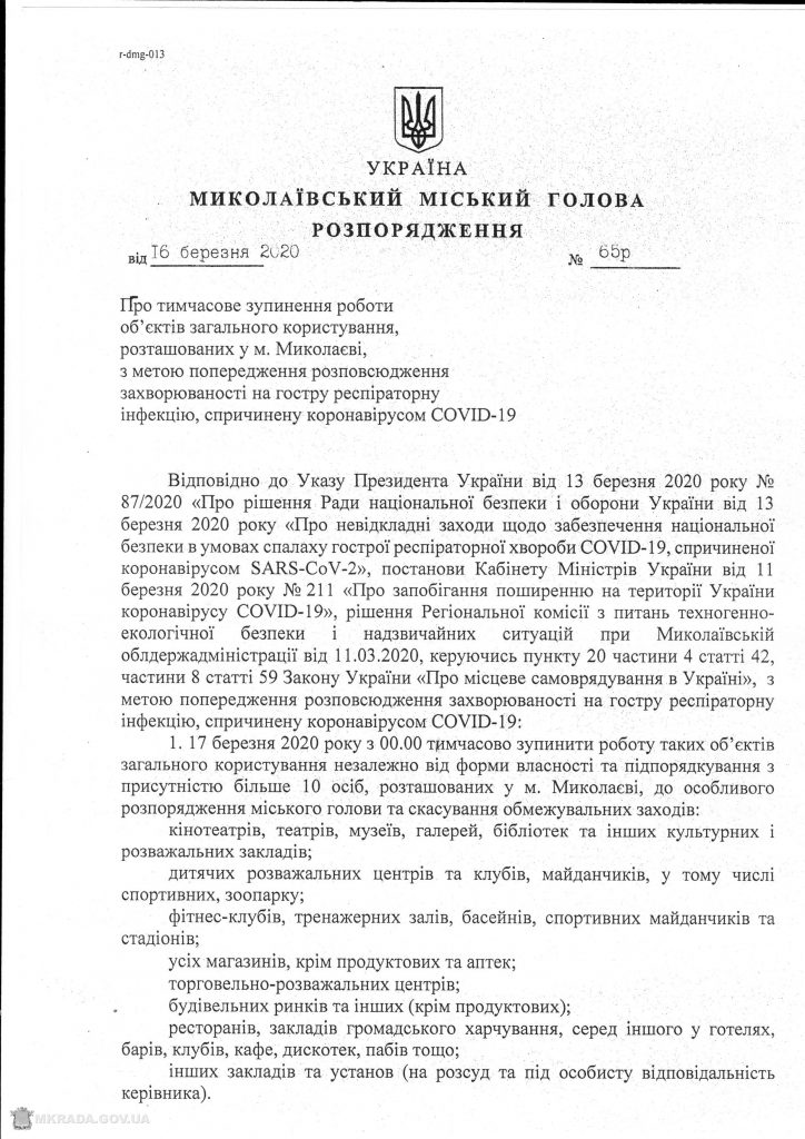 С 17 марта в Николаеве будут работать только продуктовые магазины и аптеки (ДОКУМЕНТ) 2