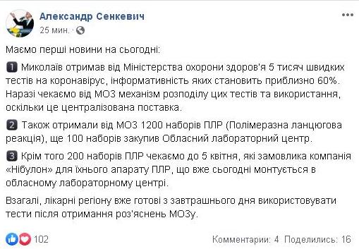 Николаев получил 5 тысяч экспресс-тестов на коронавирус и 1,2 тыс.наборов ПЦР – Сенкевич 1