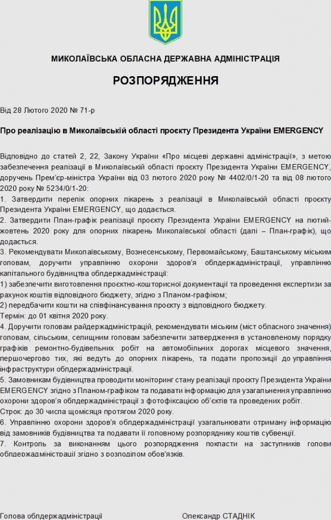 План-график реализации на Николаевщине проекта Президента Украины EMERGENCY утвержден - договоры на обследование и проектирование уже должны быть заключены (ДОКУМЕНТЫ) 1