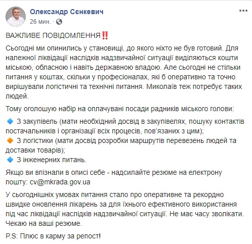 В связи с коронавирусом мэр Николаева объявил набор на оплачиваемые должности советника городского головы 1