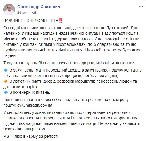 В связи с коронавирусом мэр Николаева объявил набор на оплачиваемые должности советника городского головы 2