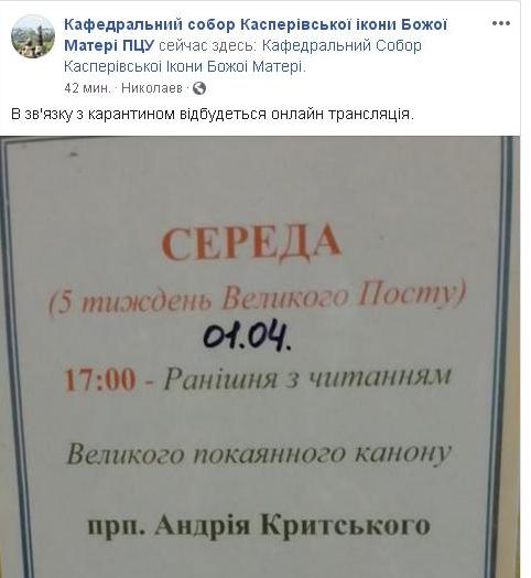 В связи с карантином завтрашнюю службу в храме ПЦУ в Николаеве будут транслировать онлайн 1