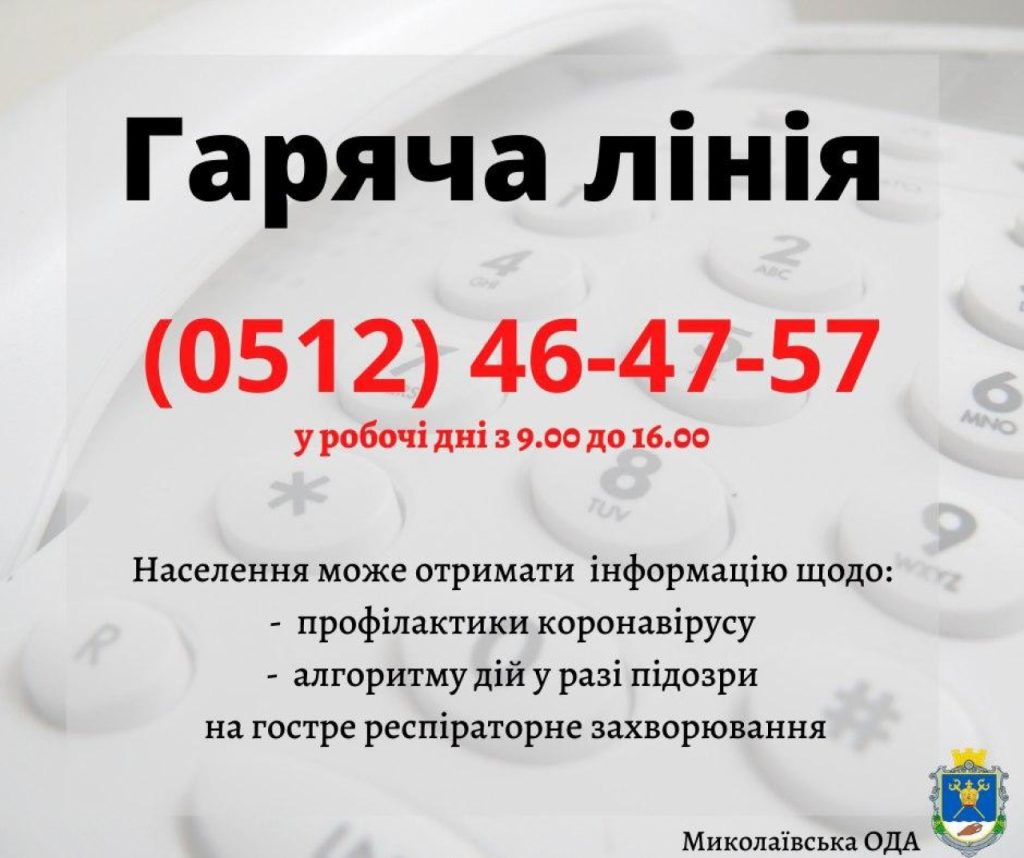 В Николаевской области определились с «горячей телефонной линией» по коронавирусу 1