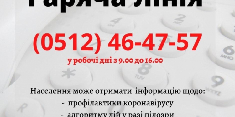 В Николаевской области определились с «горячей телефонной линией» по коронавирусу