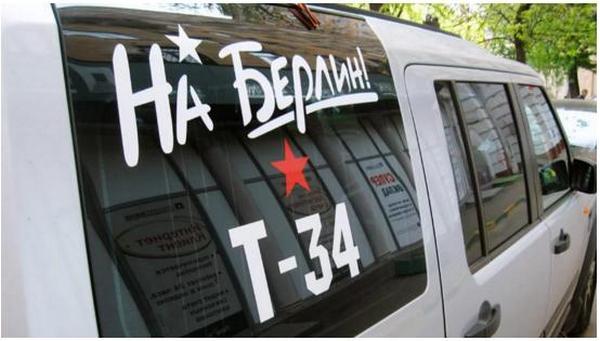 В российской Росгвардии к 9 мая для служебных автомобилей закупят наклейки «На Берлин» 3