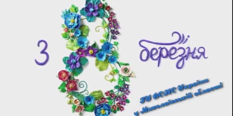 Все – ради женщин: поздравление с 8 марта от николаевских спасателей (ВИДЕО)