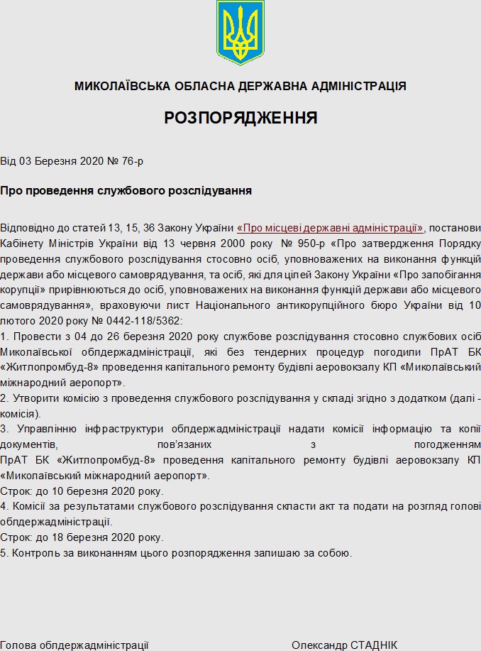 В Николаевской ОГА проведут служебное расследование, кто и почему согласовал капремонт здания аэровокзала «Жилпрострой-8» (ДОКУМЕНТ) 1