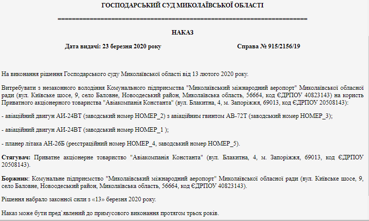 Николаевскому аэропорту придется отдать бесплатно двигатели самолета, которые он хранил 10 лет (ДОКУМЕНТ) 2