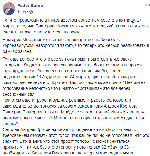 Политическая инфекция в Николаевском облсовете: зампред Кротов заявил, что Москаленко нажала его кнопку 1
