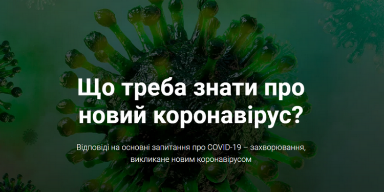 Кабмин запустил сайт о коронавирусе