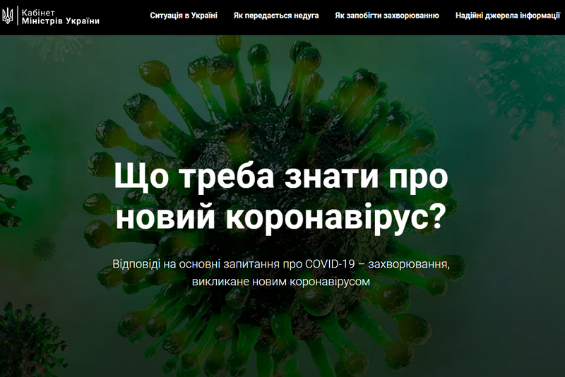 Кабмин запустил сайт о коронавирусе 1