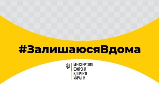 Минздрав призвал украинцев оставаться дома из-за карантина