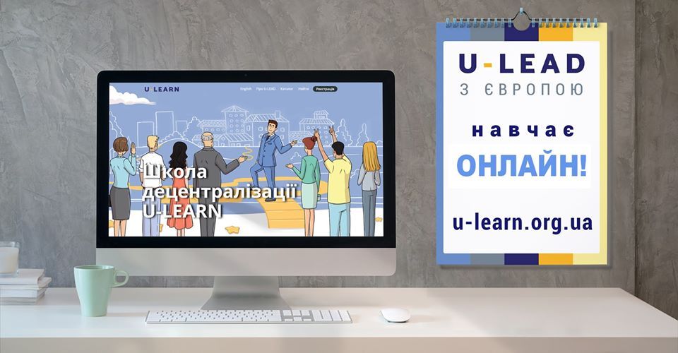 Карантин. Програма «U-LEAD з Європою» запустила навчальний онлайн проєкт - U-LEARN для ОТГ 1