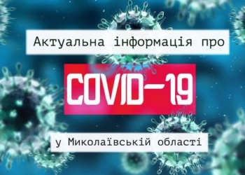 На Николаевщине по-прежнему официально нет заболевших коронавирусом, но есть 12 подозреваемых