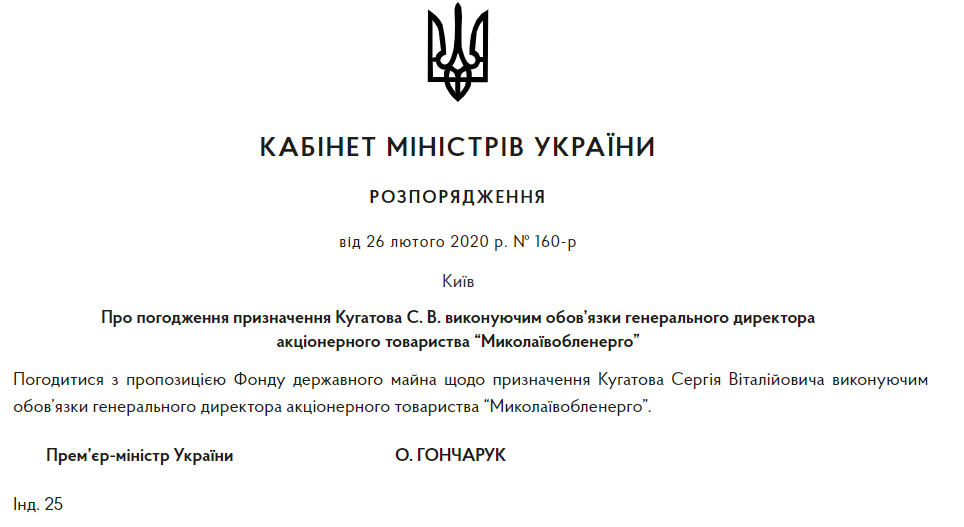 Кабмин согласовал назначение и.о. руководителя «Николаевоблэнерго»