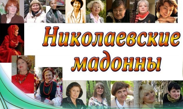 «Николаевские мадонны»: горожанам готовят презентацию книги о выдающихся женщинах области