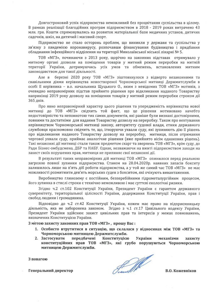 Руководство НГЗ снова обратилось к Зеленскому - 4500 николаевцев могут потерять работу (ДОКУМЕНТ) 3